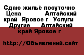 Сдаю жильё посуточно › Цена ­ 5 000 - Алтайский край, Яровое г. Услуги » Другие   . Алтайский край,Яровое г.